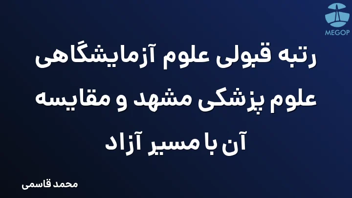 رتبه قبولی علوم آزمایشگاهی علوم پزشکی مشهد و مقایسه آن با مسیر آزاد