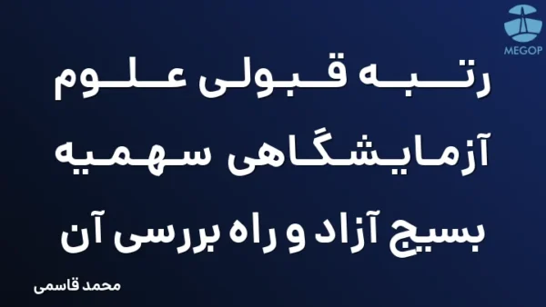 رتبه قبولی علوم آزمایشگاهی سهمیه بسیج آزاد و راه بررسی آن