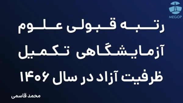 رتبه قبولی علوم آزمایشگاهی تکمیل ظرفیت آزاد در سال 1406