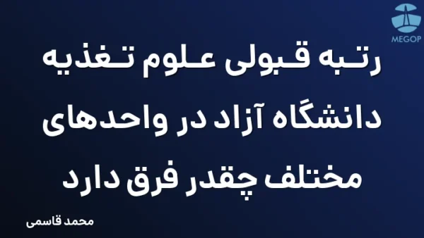 رتبه قبولی علوم تغذیه دانشگاه آزاد در واحدهای مختلف چقدر فرق دارد