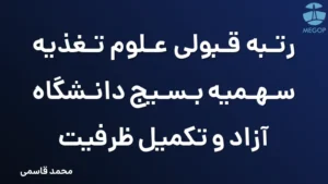 رتبه قبولی علوم تغذیه سهمیه بسیج دانشگاه آزاد و تکمیل ظرفیت