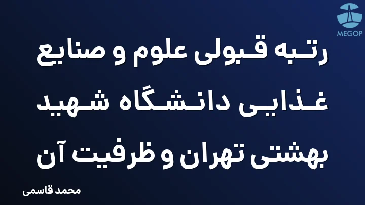 رتبه قبولی علوم و صنایع غذایی دانشگاه شهید بهشتی تهران و ظرفیت آن