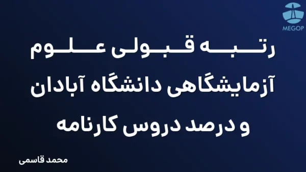 رتبه قبولی علوم آزمایشگاهی دانشگاه آبادان و درصد دروس کارنامه