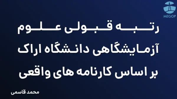 رتبه قبولی علوم آزمایشگاهی دانشگاه اراک بر اساس کارنامه های واقعی