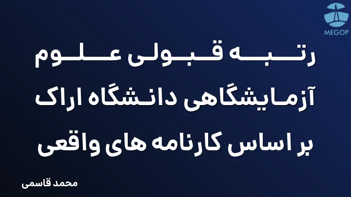 رتبه قبولی علوم آزمایشگاهی دانشگاه اراک بر اساس کارنامه های واقعی