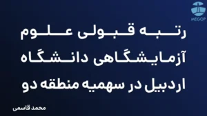 رتبه قبولی علوم آزمایشگاهی دانشگاه اردبیل در سهمیه منطقه دو