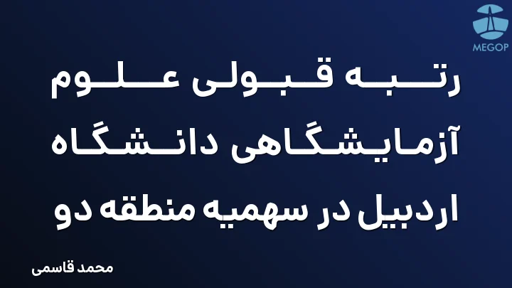 رتبه قبولی علوم آزمایشگاهی دانشگاه اردبیل در سهمیه منطقه دو