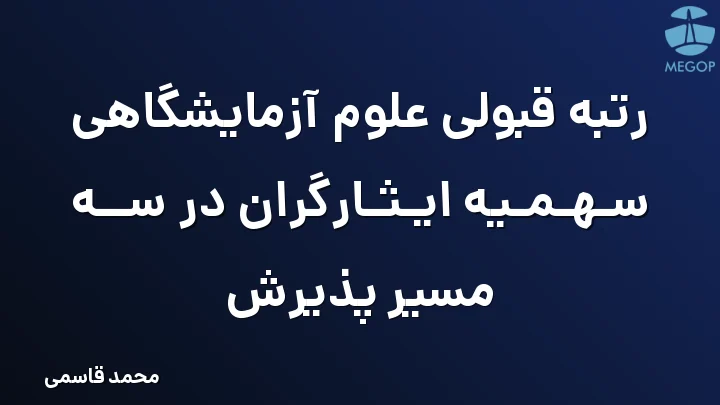 رتبه قبولی علوم آزمایشگاهی سهمیه ایثارگران در سه مسیر پذیرش