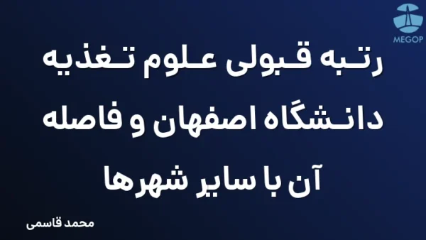 رتبه قبولی علوم تغذیه دانشگاه اصفهان و فاصله آن با سایر شهرها
