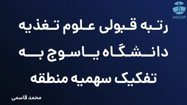رتبه قبولی علوم تغذیه دانشگاه یاسوج به تفکیک سهمیه منطقه