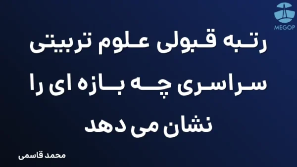 رتبه قبولی علوم تربیتی سراسری چه بازه ای را نشان می دهد