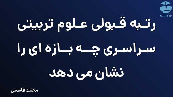 رتبه قبولی علوم تربیتی سراسری چه بازه ای را نشان می دهد