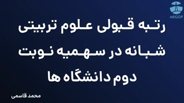 رتبه قبولی علوم تربیتی شبانه در سهمیه نوبت دوم دانشگاه ها