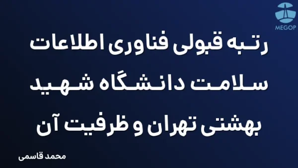 رتبه قبولی فناوری اطلاعات سلامت دانشگاه شهید بهشتی تهران و ظرفیت آن