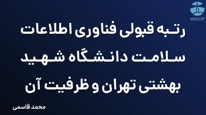 رتبه قبولی فناوری اطلاعات سلامت دانشگاه شهید بهشتی تهران و ظرفیت آن