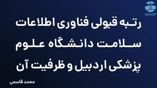 رتبه قبولی فناوری اطلاعات سلامت دانشگاه علوم پزشکی اردبیل و ظرفیت آن