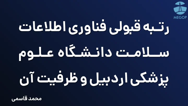 رتبه قبولی فناوری اطلاعات سلامت دانشگاه علوم پزشکی اردبیل و ظرفیت آن