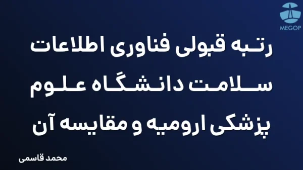 رتبه قبولی فناوری اطلاعات سلامت دانشگاه علوم پزشکی ارومیه و مقایسه آن