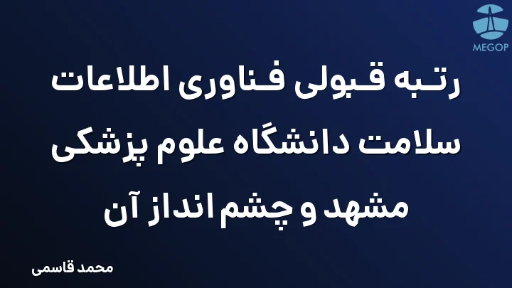 رتبه قبولی فناوری اطلاعات سلامت دانشگاه علوم پزشکی مشهد و چشم انداز آن