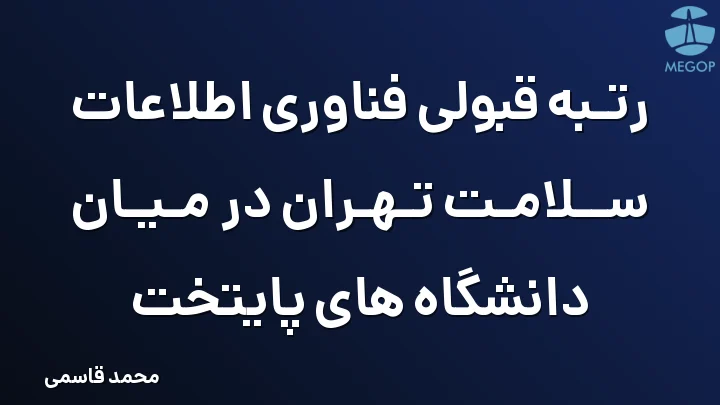 رتبه قبولی فناوری اطلاعات سلامت تهران در میان دانشگاه های پایتخت