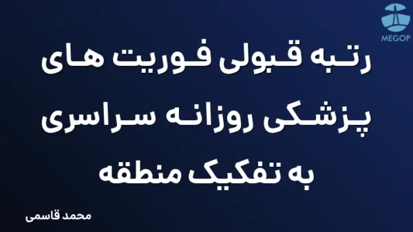 رتبه قبولی فوریت های پزشکی روزانه سراسری به تفکیک منطقه