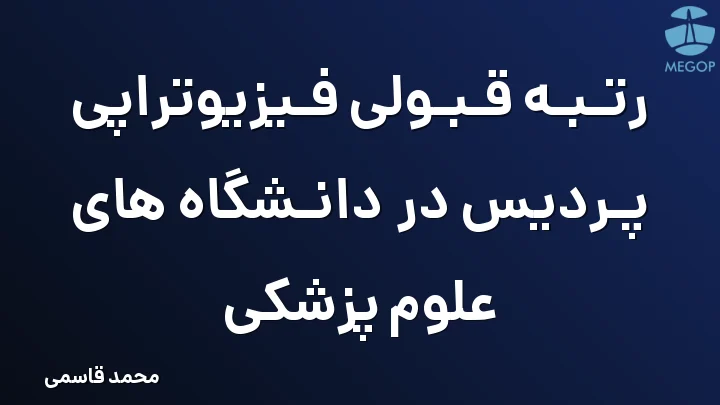 رتبه قبولی فیزیوتراپی پردیس در دانشگاه های علوم پزشکی