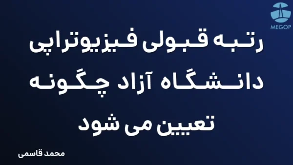 رتبه قبولی فیزیوتراپی دانشگاه آزاد چگونه تعیین می شود