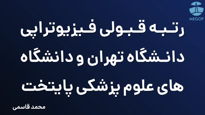 رتبه قبولی فیزیوتراپی دانشگاه تهران و دانشگاه های علوم پزشکی پایتخت