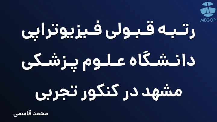 رتبه قبولی فیزیوتراپی دانشگاه علوم پزشکی مشهد در کنکور تجربی