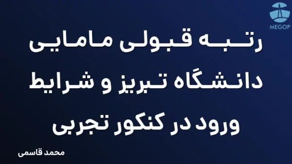 رتبه قبولی مامایی دانشگاه تبریز و شرایط ورود در کنکور تجربی