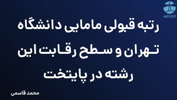 رتبه قبولی مامایی دانشگاه تهران و سطح رقابت این رشته در پایتخت