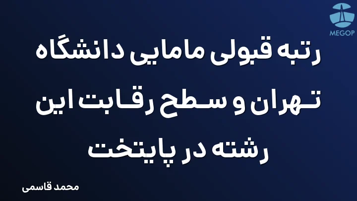 رتبه قبولی مامایی دانشگاه تهران و سطح رقابت این رشته در پایتخت