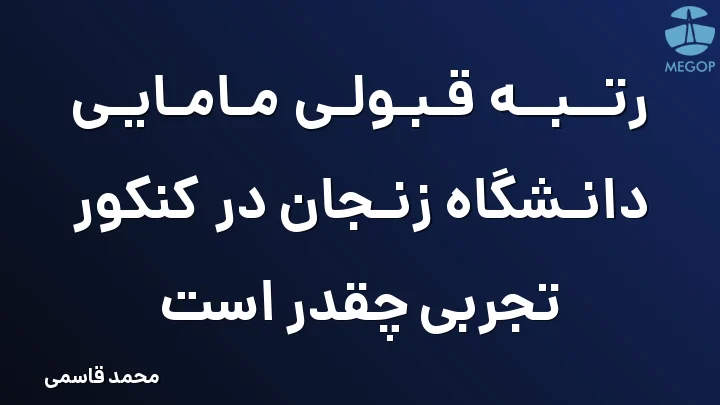 رتبه قبولی مامایی دانشگاه زنجان در کنکور تجربی چقدر است