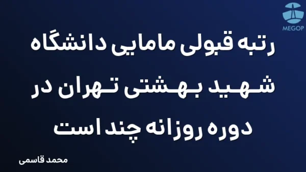 رتبه قبولی مامایی دانشگاه شهید بهشتی تهران در دوره روزانه چند است