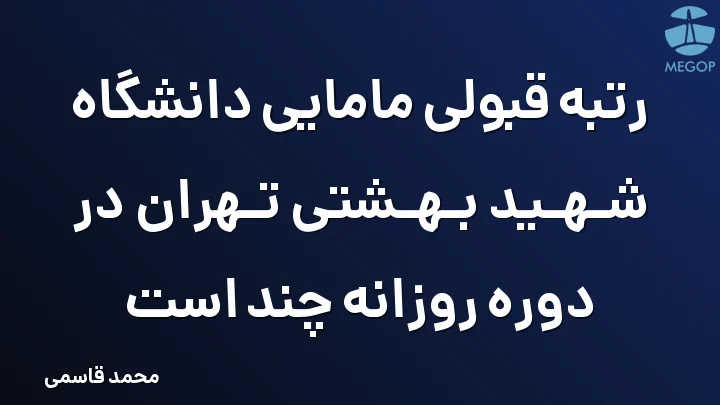 رتبه قبولی مامایی دانشگاه شهید بهشتی تهران در دوره روزانه چند است