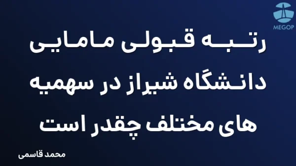 رتبه قبولی مامایی دانشگاه شیراز در سهمیه های مختلف چقدر است