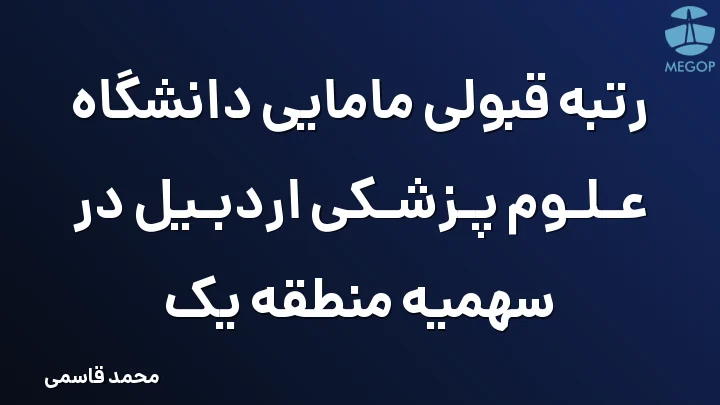 رتبه قبولی مامایی دانشگاه علوم پزشکی اردبیل در سهمیه منطقه یک