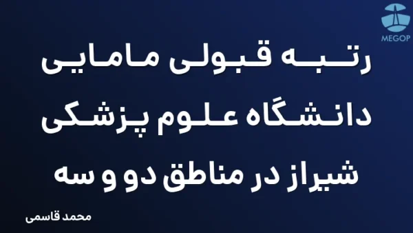 رتبه قبولی مامایی دانشگاه علوم پزشکی شیراز در مناطق دو و سه