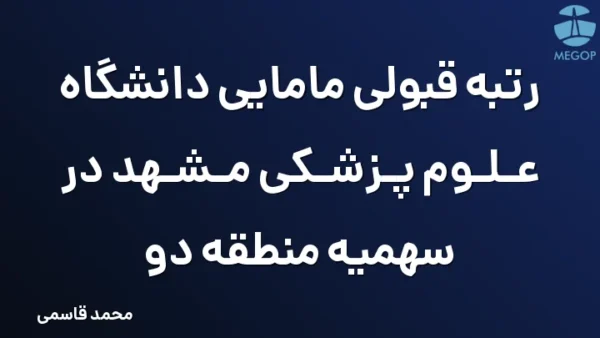 رتبه قبولی مامایی دانشگاه علوم پزشکی مشهد در سهمیه منطقه دو