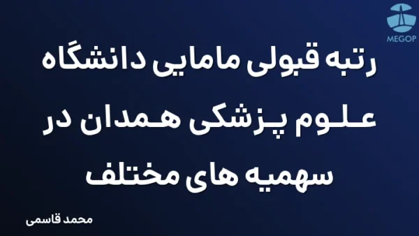 رتبه قبولی مامایی دانشگاه علوم پزشکی همدان در سهمیه های مختلف