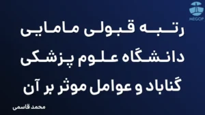 رتبه قبولی مامایی دانشگاه علوم پزشکی گناباد و عوامل موثر بر آن