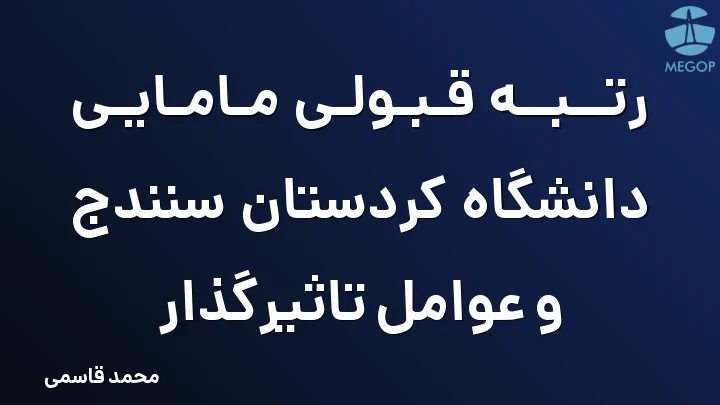رتبه قبولی مامایی دانشگاه کردستان سنندج و عوامل تاثیرگذار