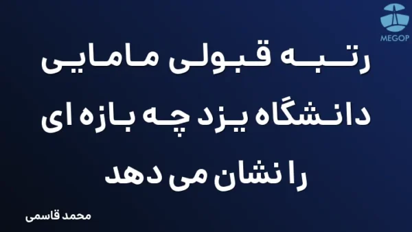 رتبه قبولی مامایی دانشگاه یزد چه بازه ای را نشان می دهد