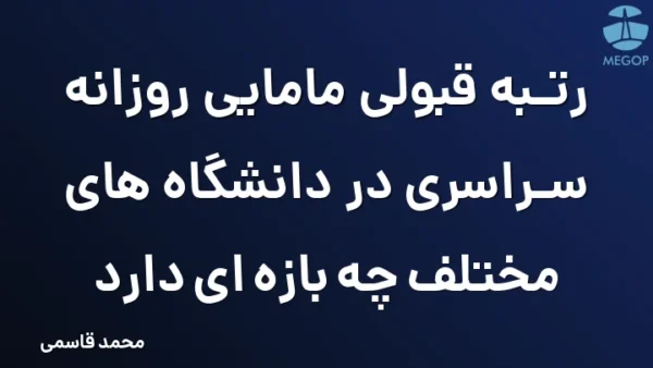 رتبه قبولی مامایی روزانه سراسری در دانشگاه های مختلف چه بازه ای دارد