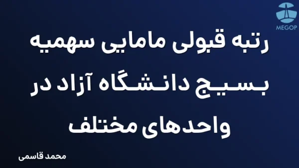 رتبه قبولی مامایی سهمیه بسیج دانشگاه آزاد در واحدهای مختلف