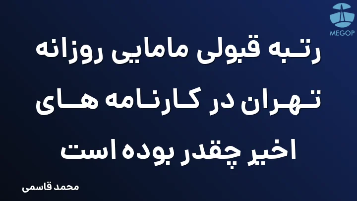 رتبه قبولی مامایی روزانه تهران در کارنامه های اخیر چقدر بوده است