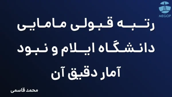 رتبه قبولی مامایی دانشگاه ایلام و نبود آمار دقیق آن