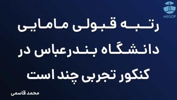رتبه قبولی مامایی دانشگاه بندرعباس در کنکور تجربی چند است