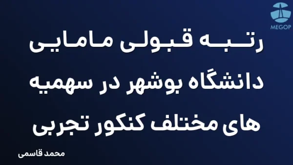 رتبه قبولی مامایی دانشگاه بوشهر در سهمیه های مختلف کنکور تجربی
