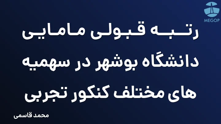 رتبه قبولی مامایی دانشگاه بوشهر در سهمیه های مختلف کنکور تجربی